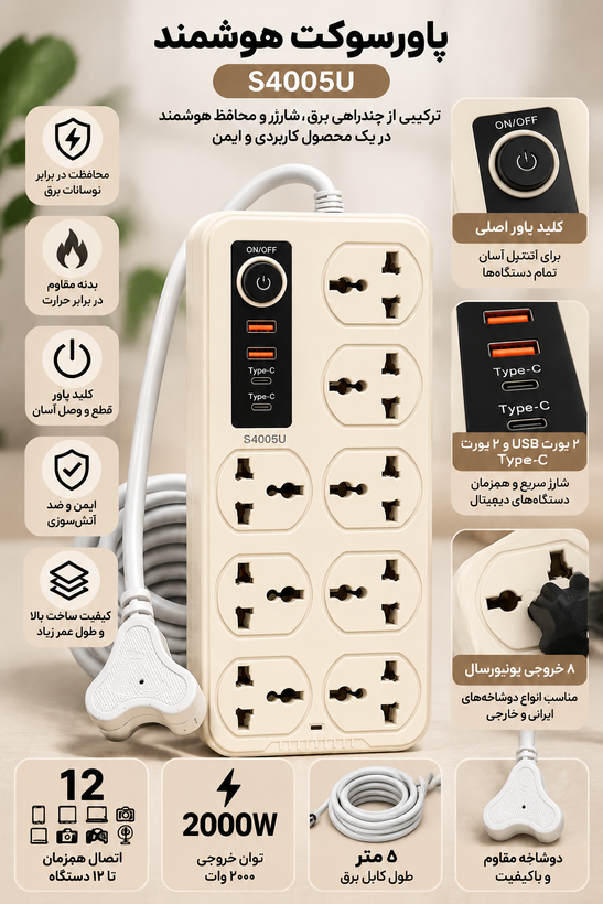 پاورسوکت هوشمند ۱۲ خروجی